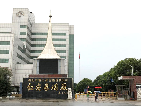 湖北中煙工業有限責任公司紅安卷煙廠
