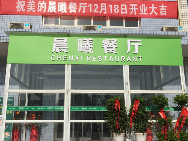 美的集團武漢制冷設備有限公司3號食堂